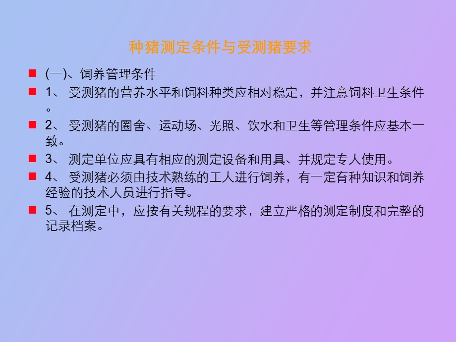 种猪性能测定标准.ppt_第2页