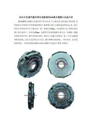 东风天龙重汽豪沃等车适配通用430离合器膜片压盘介绍.docx