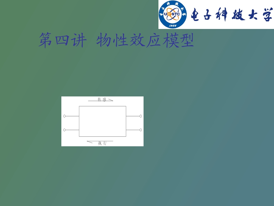 物性效应模型.ppt_第1页