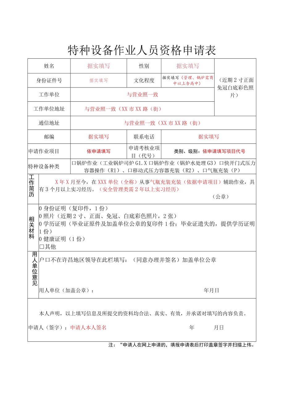 特种设备作业人员资格申请表（承压类样表供参考）doc.docx_第1页