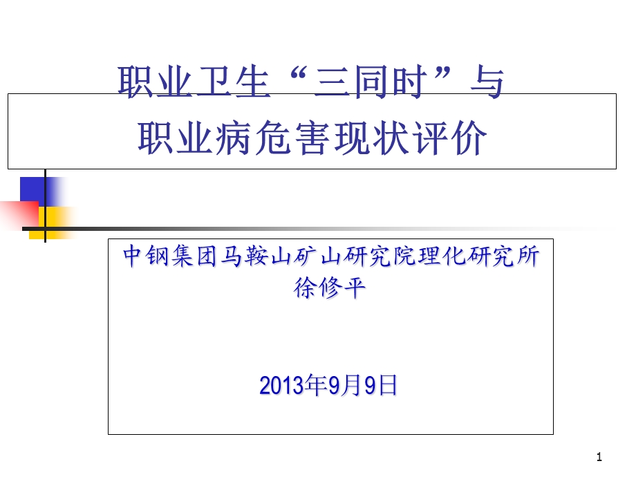 职业卫生“三同时”与职业病危害现状评价.ppt_第1页