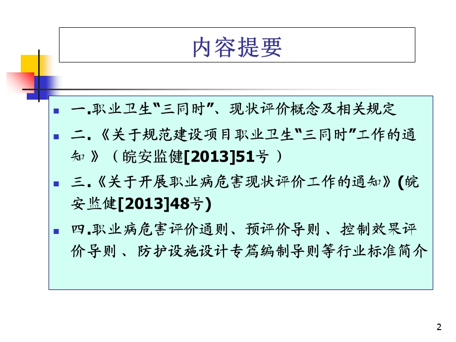 职业卫生“三同时”与职业病危害现状评价.ppt_第2页
