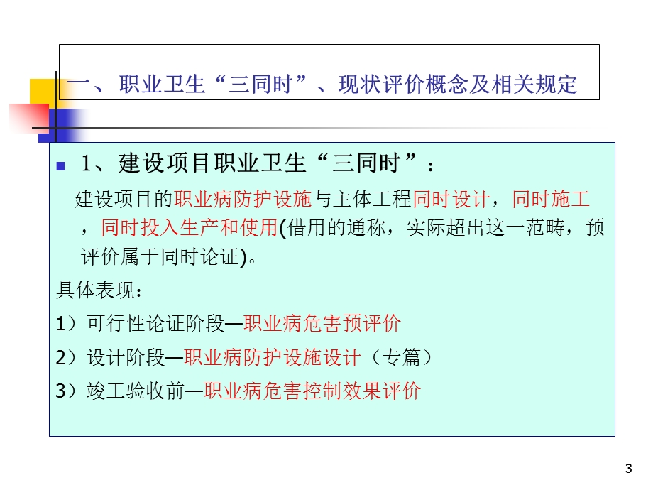 职业卫生“三同时”与职业病危害现状评价.ppt_第3页