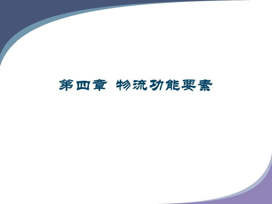 物流的功能要素.ppt_第1页