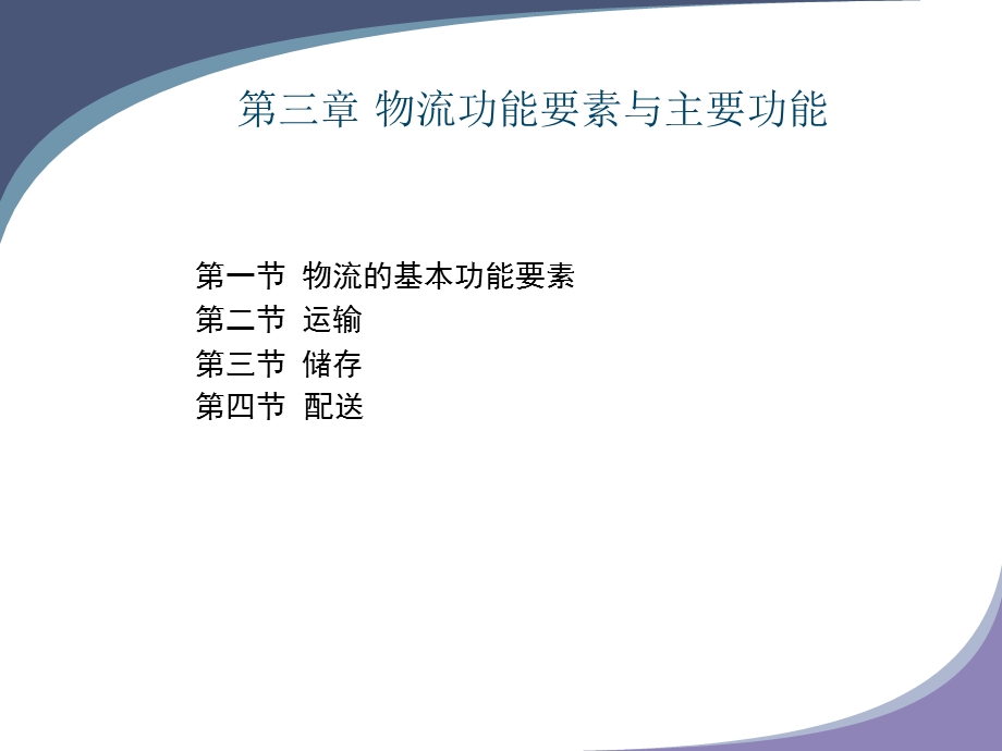 物流的功能要素.ppt_第2页