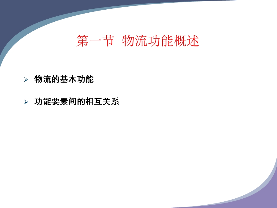 物流的功能要素.ppt_第3页