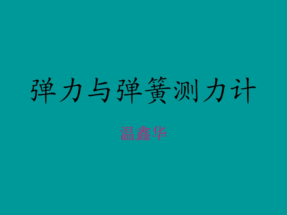 弹力与弹簧测力计.ppt_第1页