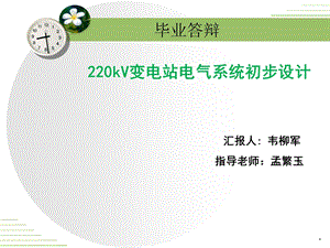 220kV变电站初步设计答辩PPT展示.ppt