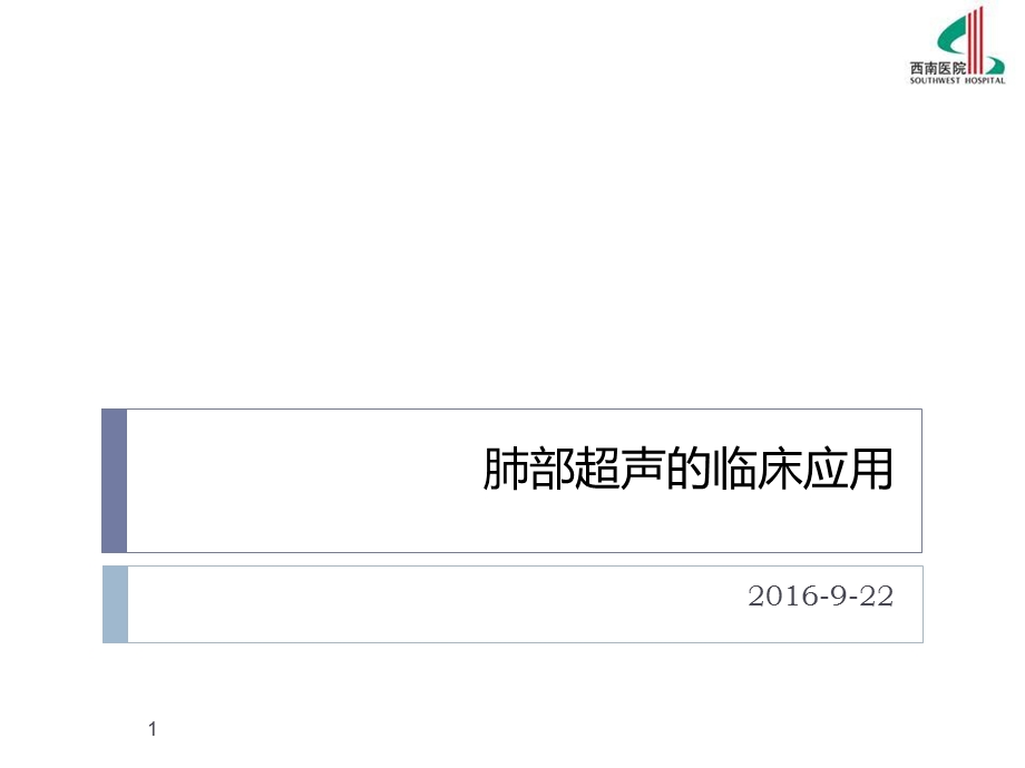 肺部超声的临床应用.ppt_第1页