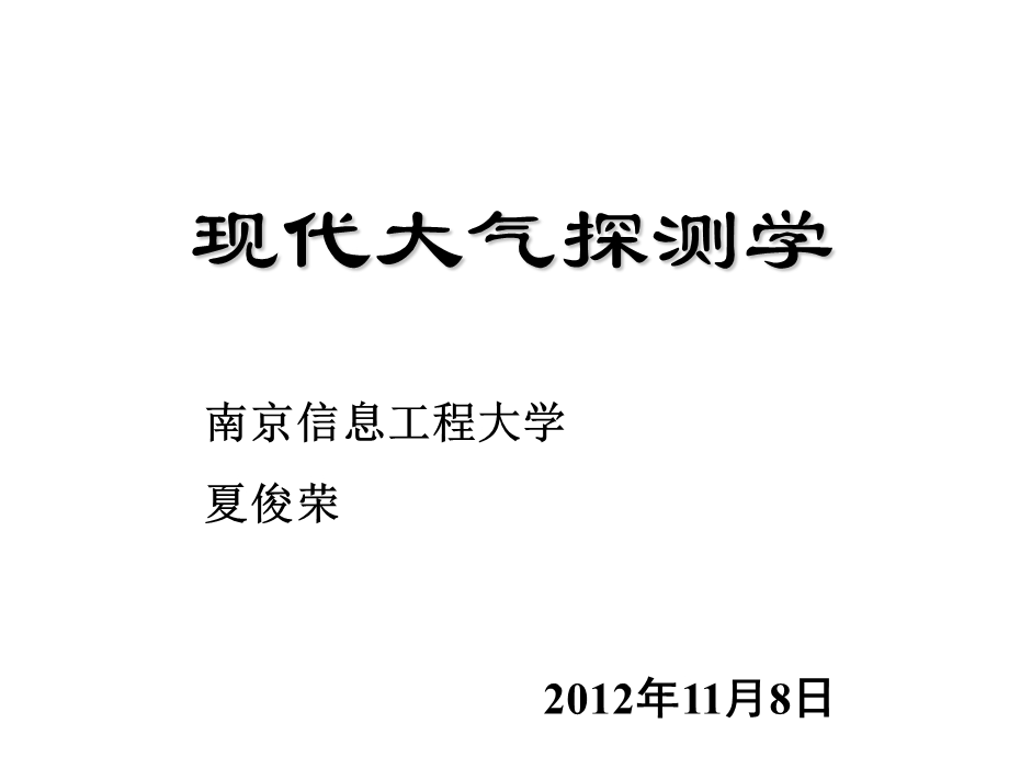 现代大气探测学第九讲1降水与蒸发的观测.ppt_第1页