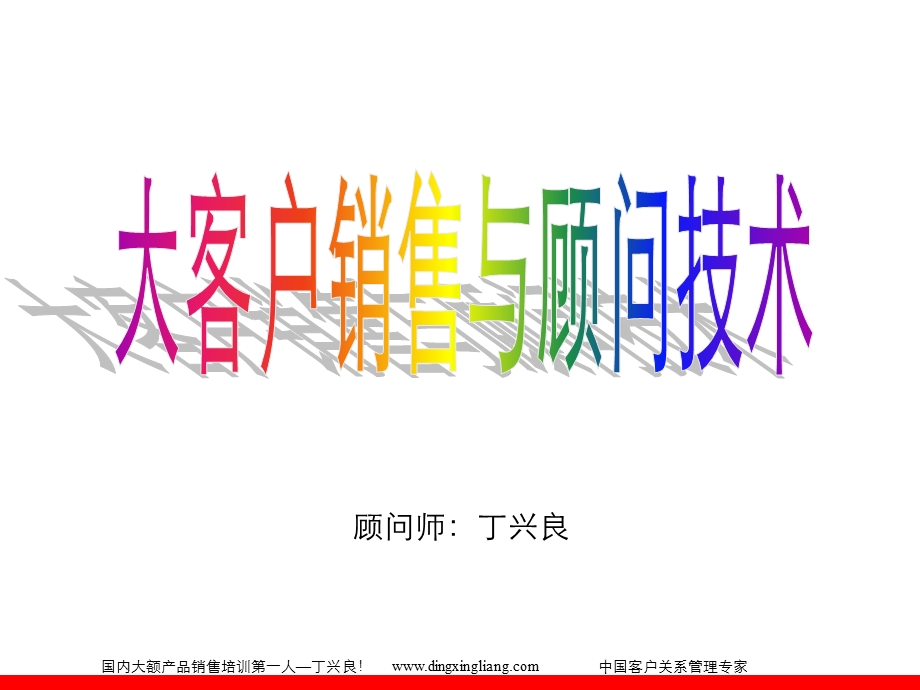 大客户销售与顾问技术.ppt_第1页