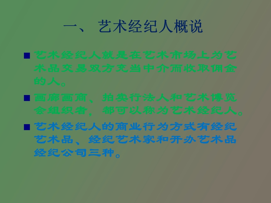 艺术品经纪人.ppt_第2页