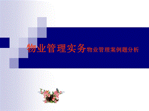 物业管理实务-案例题分析.ppt