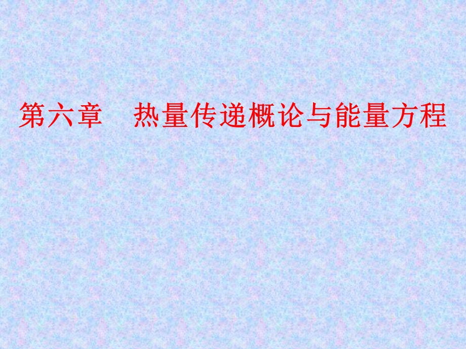 热量传递概论与能量方程.ppt_第1页