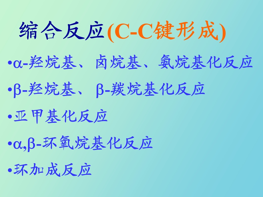 药物合成反应缩合反应.ppt_第2页