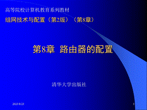 组网技术与配置2版8章节.ppt