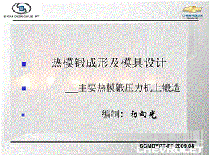 热模锻工艺及模具设计.ppt
