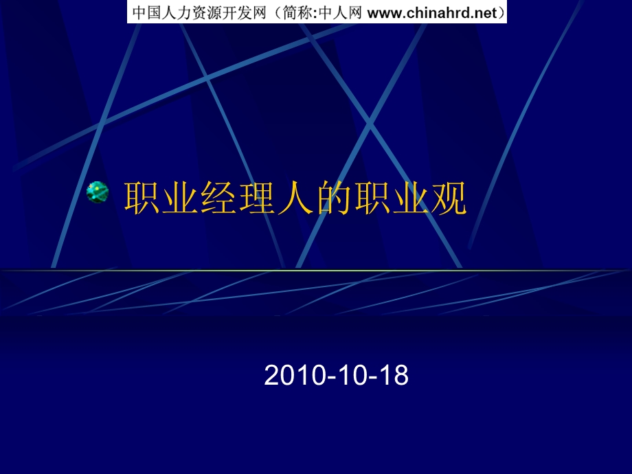 职业经理人的职业观.ppt_第1页