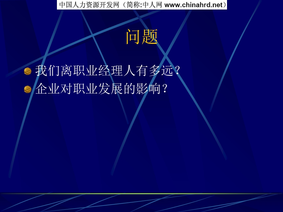 职业经理人的职业观.ppt_第2页