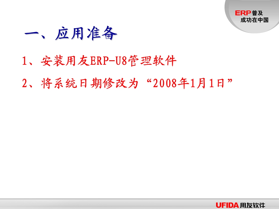 用友管理信息化课堂.ppt_第3页