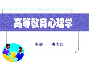 湖南省高校教师资格考试高等教育心理学课件.ppt