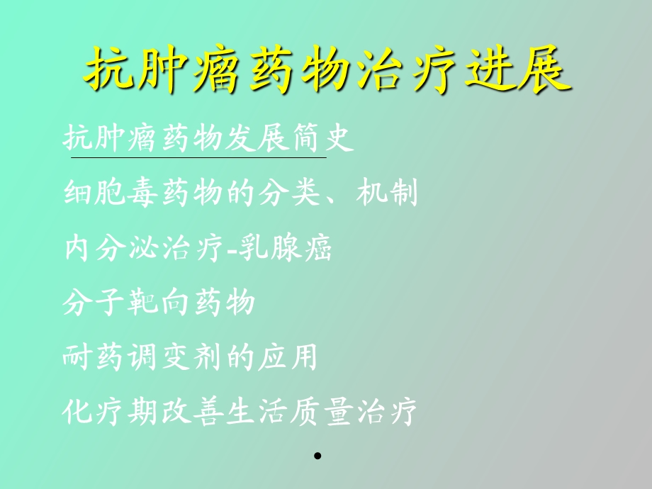 肿瘤内科治疗王洁.ppt_第2页