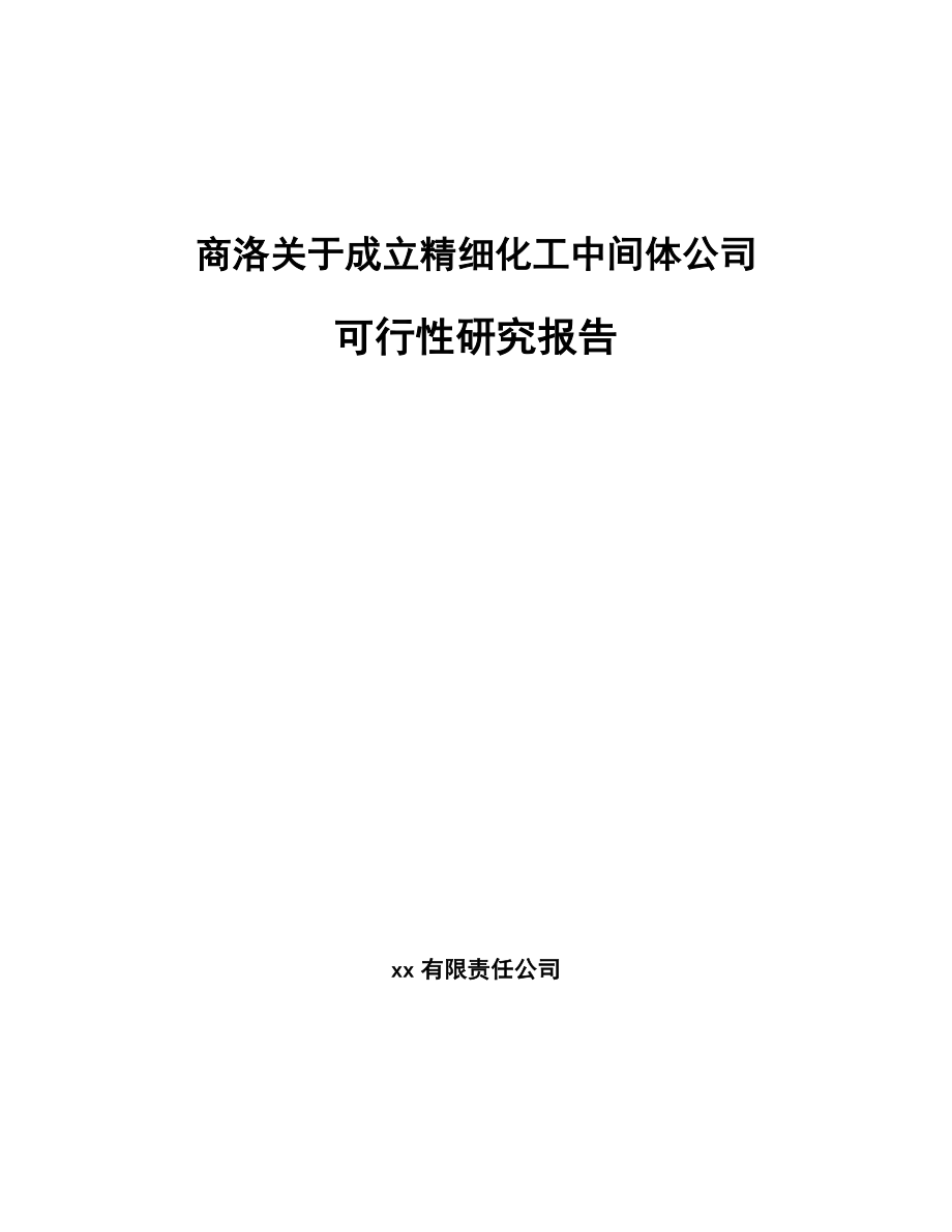 商洛关于成立精细化工中间体公司可行性研究报告参考模板.docx_第1页