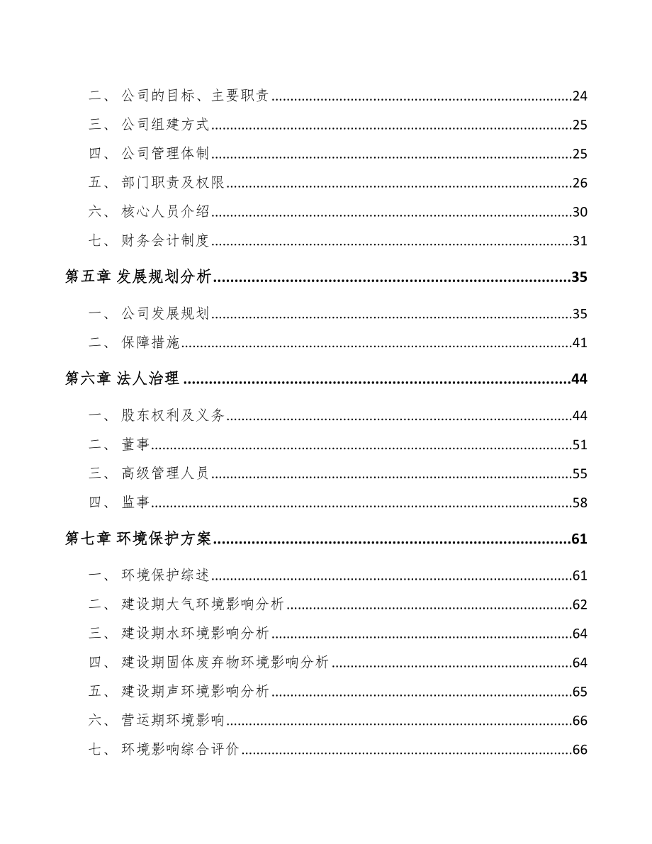 商洛关于成立精细化工中间体公司可行性研究报告参考模板.docx_第3页