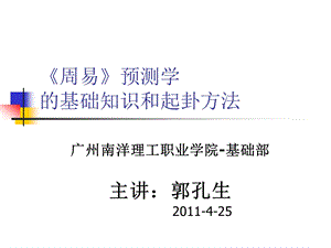 周易预测学的基础知识和起卦方法选修课周易入门广州南洋理工职业学院郭孔生.ppt