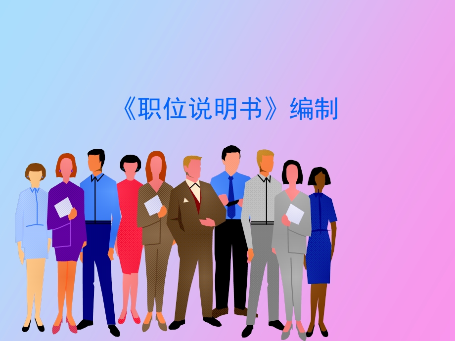 职位说明书编制.ppt_第1页