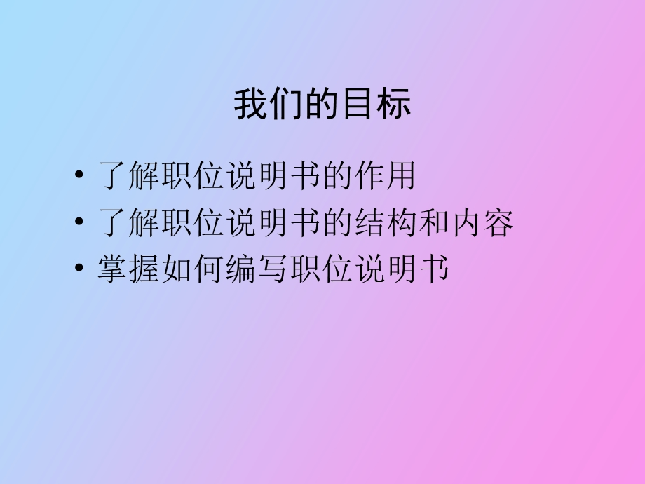 职位说明书编制.ppt_第2页