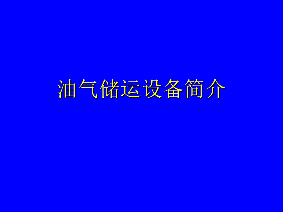 油气储运设备简介.ppt_第1页