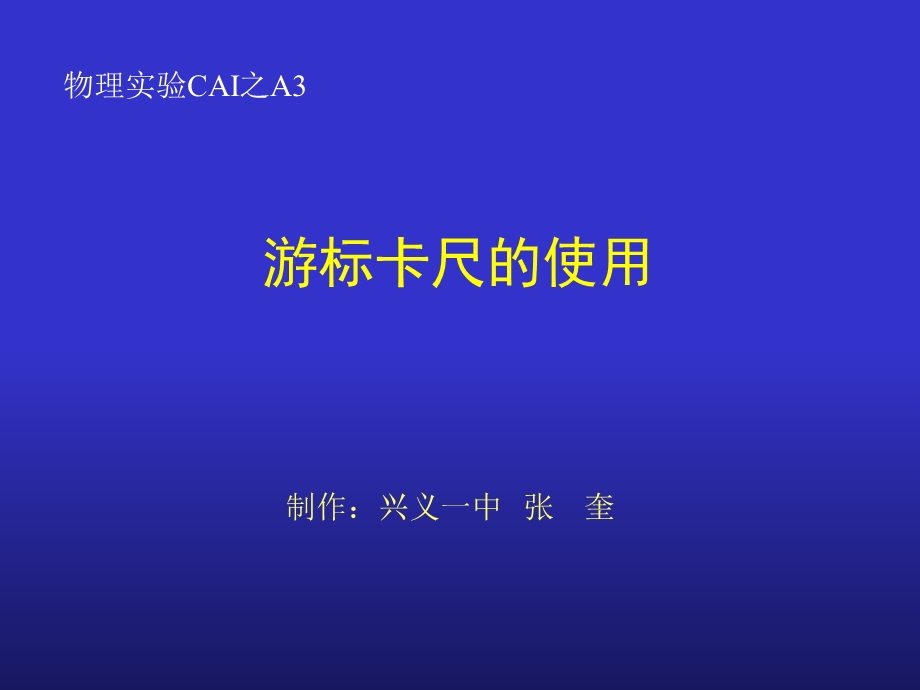 游标卡尺015168张奎.ppt_第1页