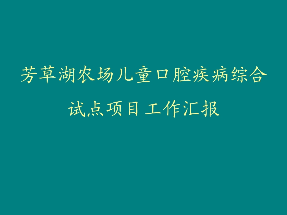 芳草湖农场儿童口腔疾病综合试点项目汇报.ppt_第1页