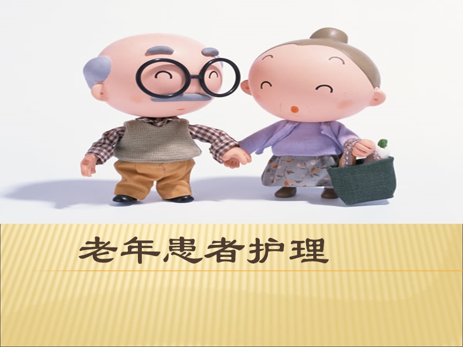 老年患者的护理PPT.ppt_第1页