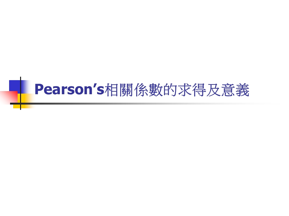 相关性的Pearsons系数相关意义及求法.ppt_第1页