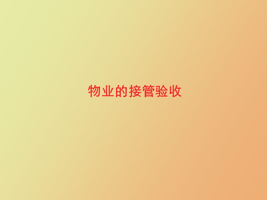 物业的接管验收.ppt_第1页