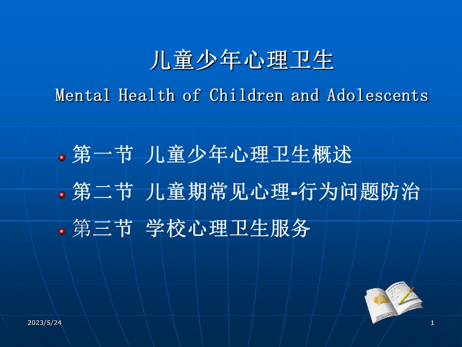 儿童少年心理卫生ppt课件.ppt_第1页