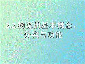 物流的基本概念、分类与功能.ppt