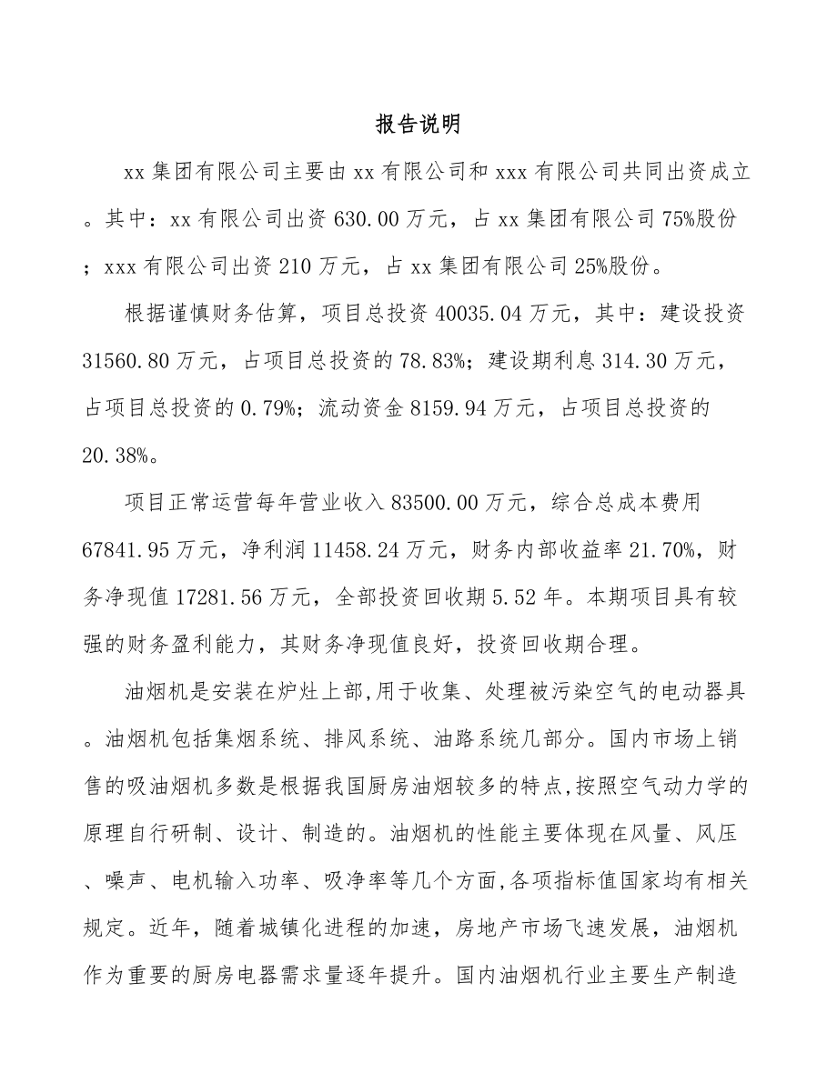 嘉峪关市关于成立厨房电器公司可行性研究报告范文参考.docx_第2页