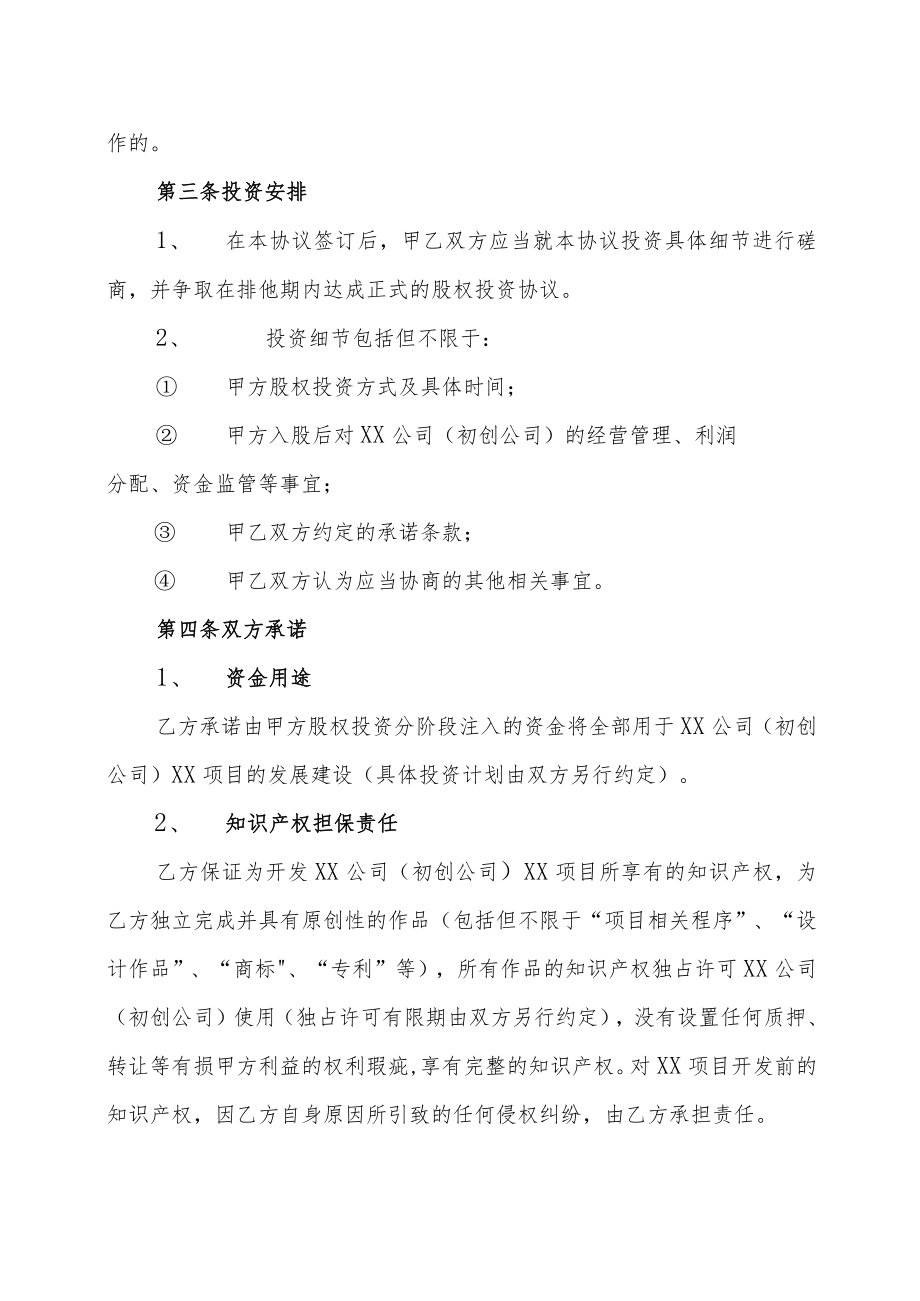 XX股权投资管理有限公司与X公司（初创公司）股权投资合作框架协议（202X年）.docx_第2页