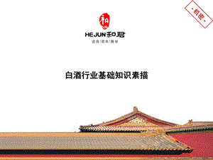 白酒行业基础知识.ppt