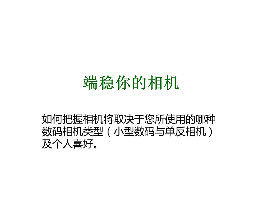 端稳你的相机(正确的摄影姿势).ppt_第3页