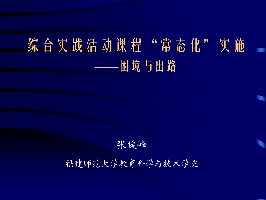 综合实践活动课程常态化实施困境与出路.ppt_第1页