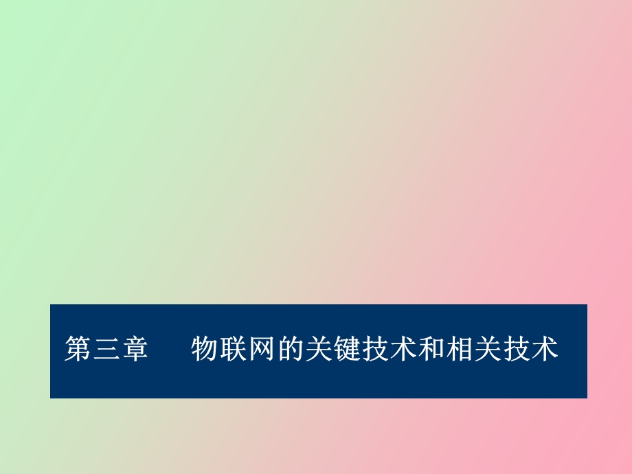 物联网技术与应用第三部分.ppt_第1页