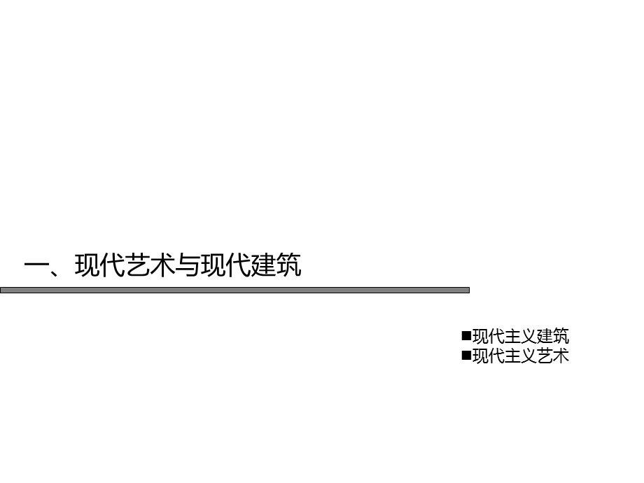 现代艺术与现代建筑解析.ppt_第3页