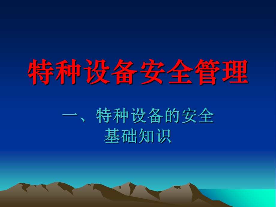 特种设备安全管理培训.ppt_第1页