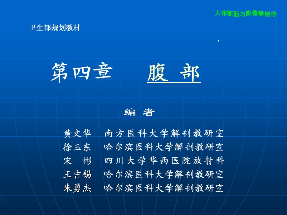 腹部断层影像解剖学.ppt_第1页