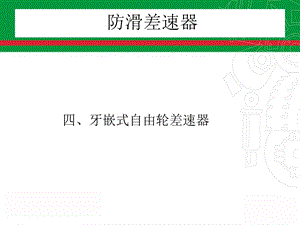 牙嵌式自由轮差速器.ppt