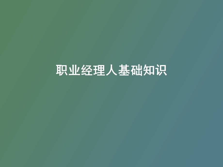 职业经理人基础知识.ppt_第1页